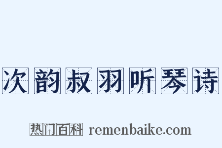 次韵叔羽听琴诗是什么意思的图片